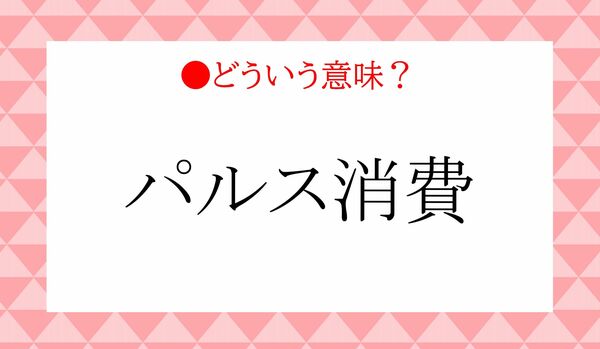 あなたもしている？最近話題の「パルス消費」ってどんな消費？