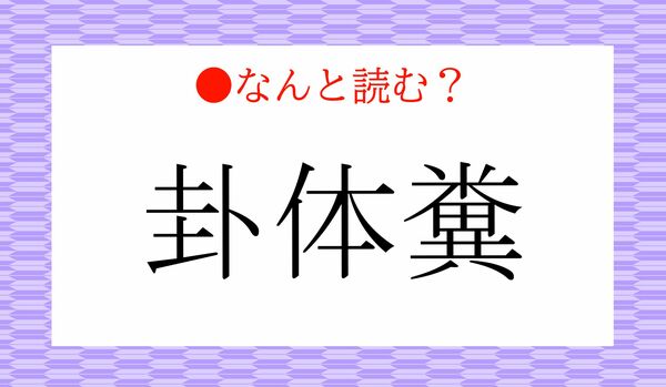「けたいふん」ではありません！「卦体糞」ってなんと読む？