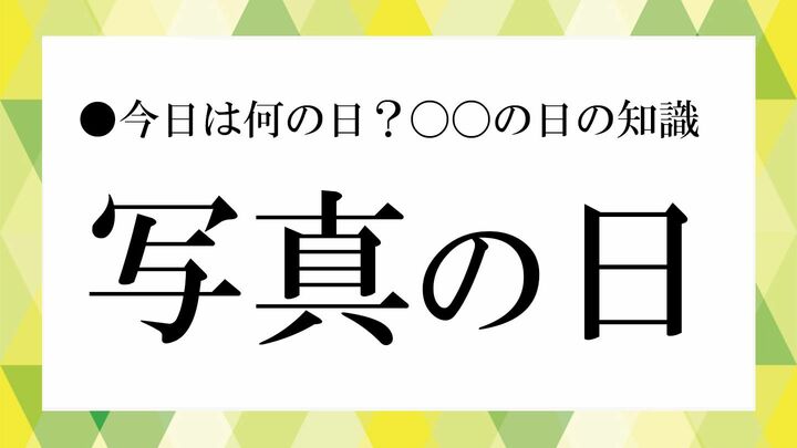 写真の日