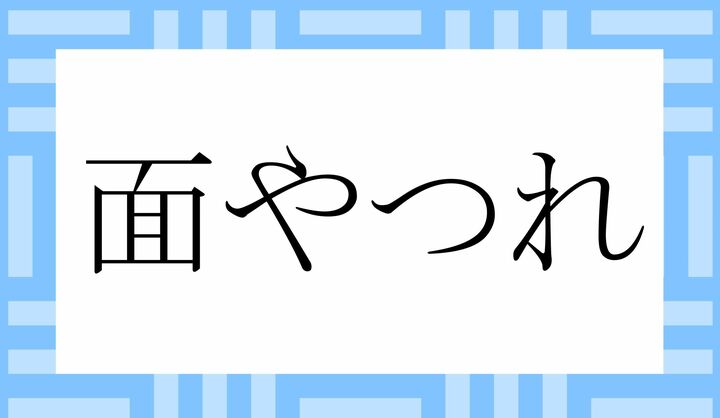 「○○やつれ」。