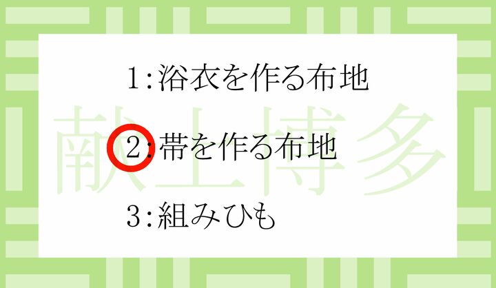 「献上博多」とは、博多織（はかたおり）の帯地の上等なものを指す言葉です。