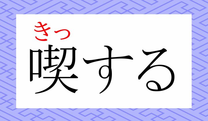 「きつする」ではなく、促音「っ」を用いた「きっする」です。
