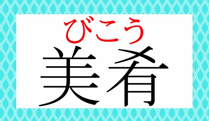 「肴(さかな)」という字の音読みは「コウ」です。