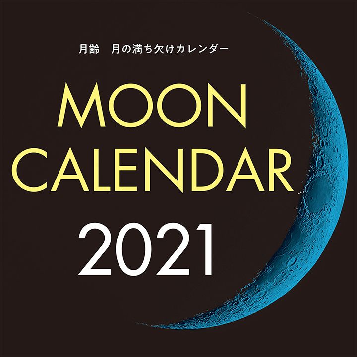 「2021年 大判カレンダー 月齢 月の満ち欠けカレンダー」