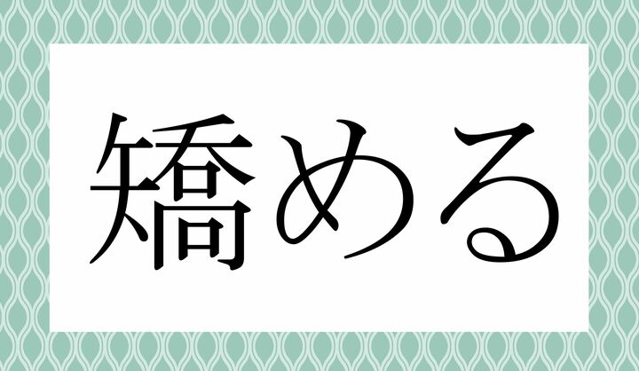 「○める」。