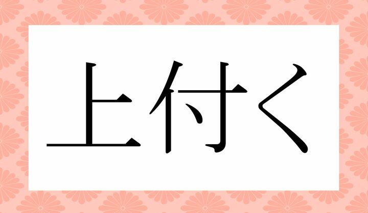 「○○○く」。