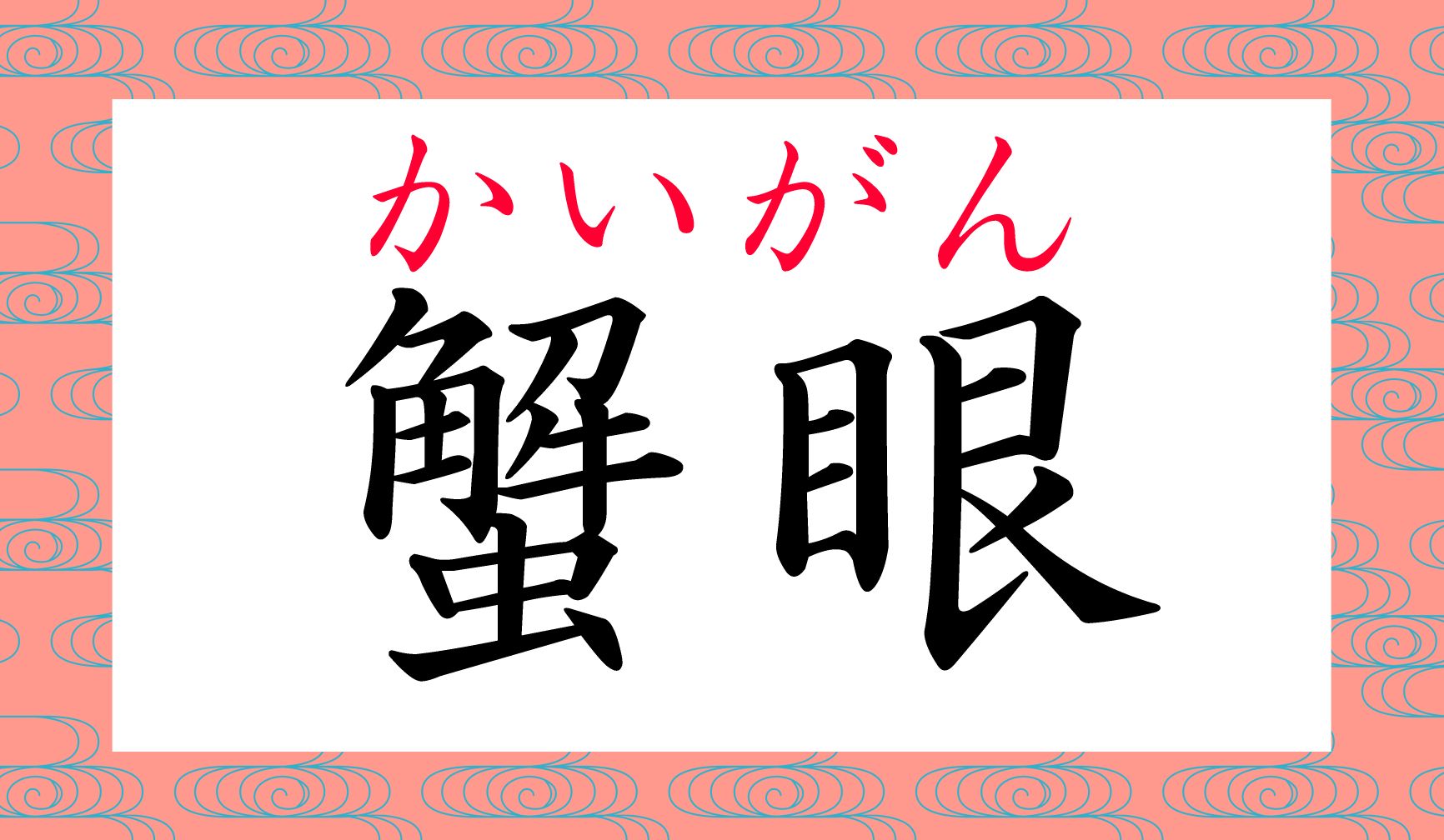 「蟹の目」は当然ですが、「お湯のわき具合」も表現するところが面白いですね!