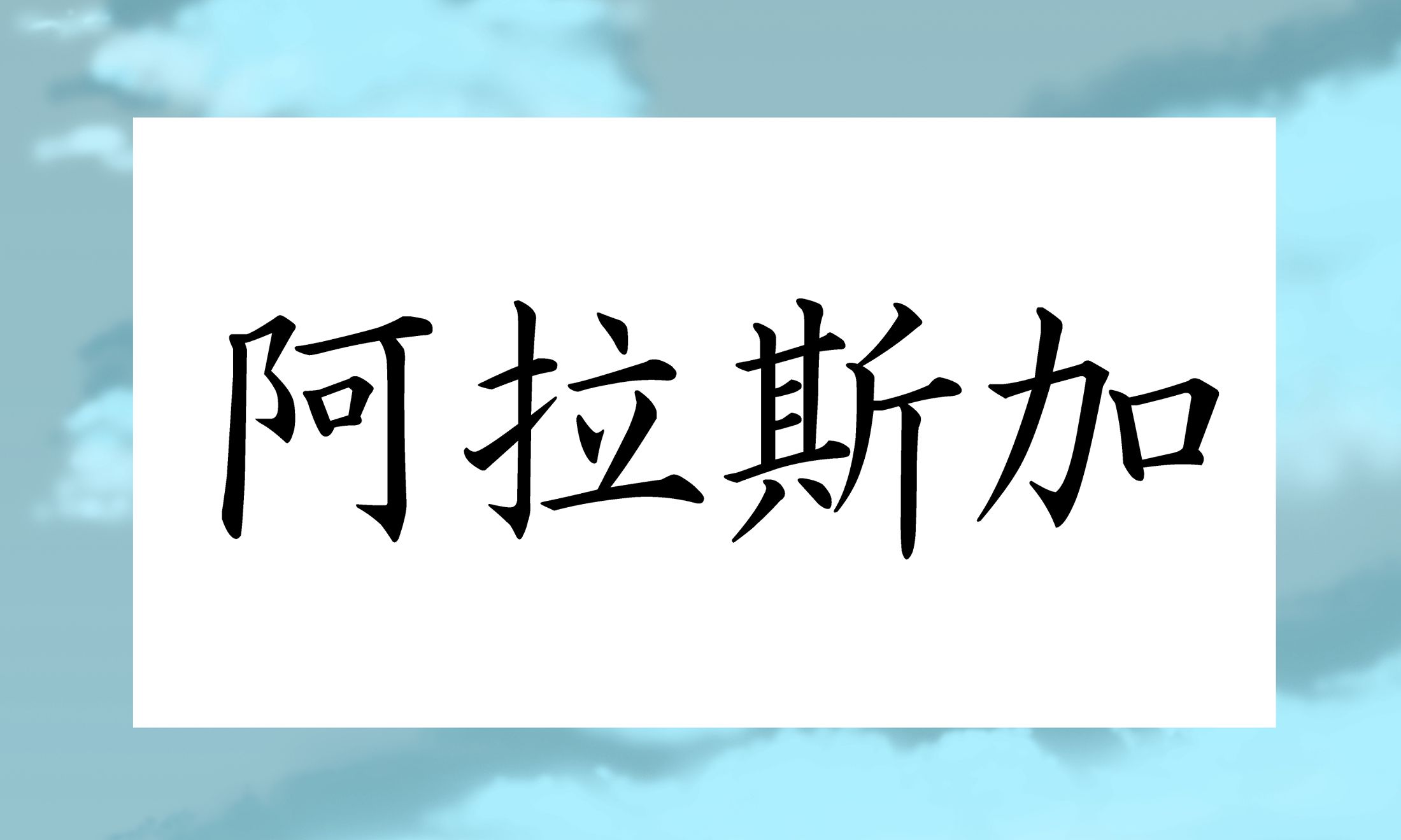 この地名、なんと読むでしょう?
