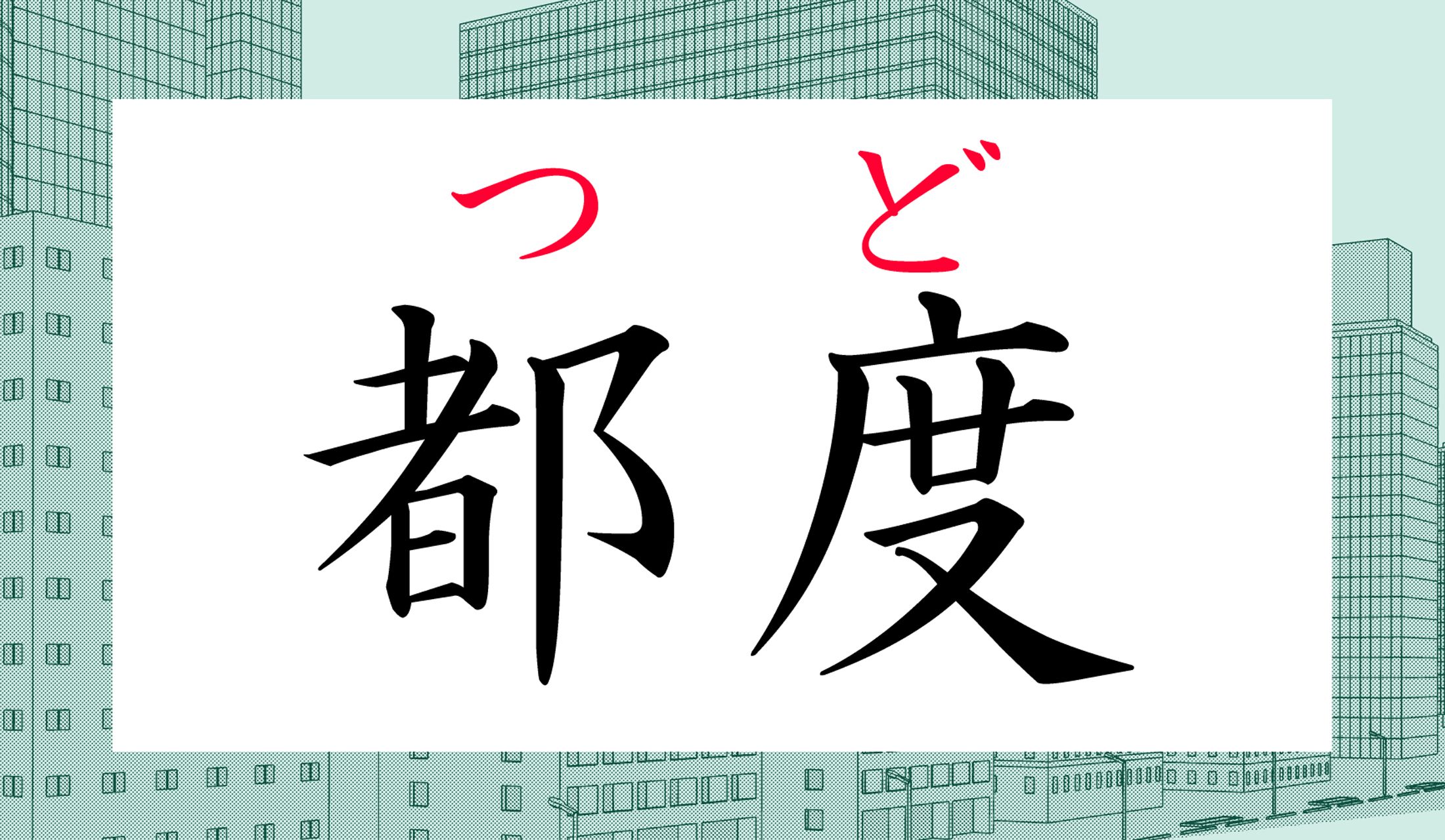 よく言う言葉ながら、漢字で見ると忘れているかも?