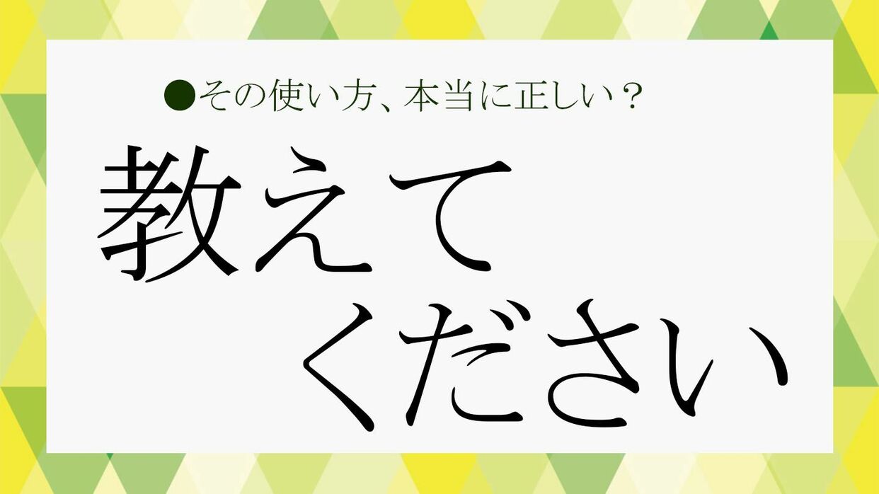 教えてください」は目上の人にもOK？ メールなどで使える丁寧な言い換え表現を解説！【大人の語彙力強化塾529】 | Precious.jp（プレシャス）