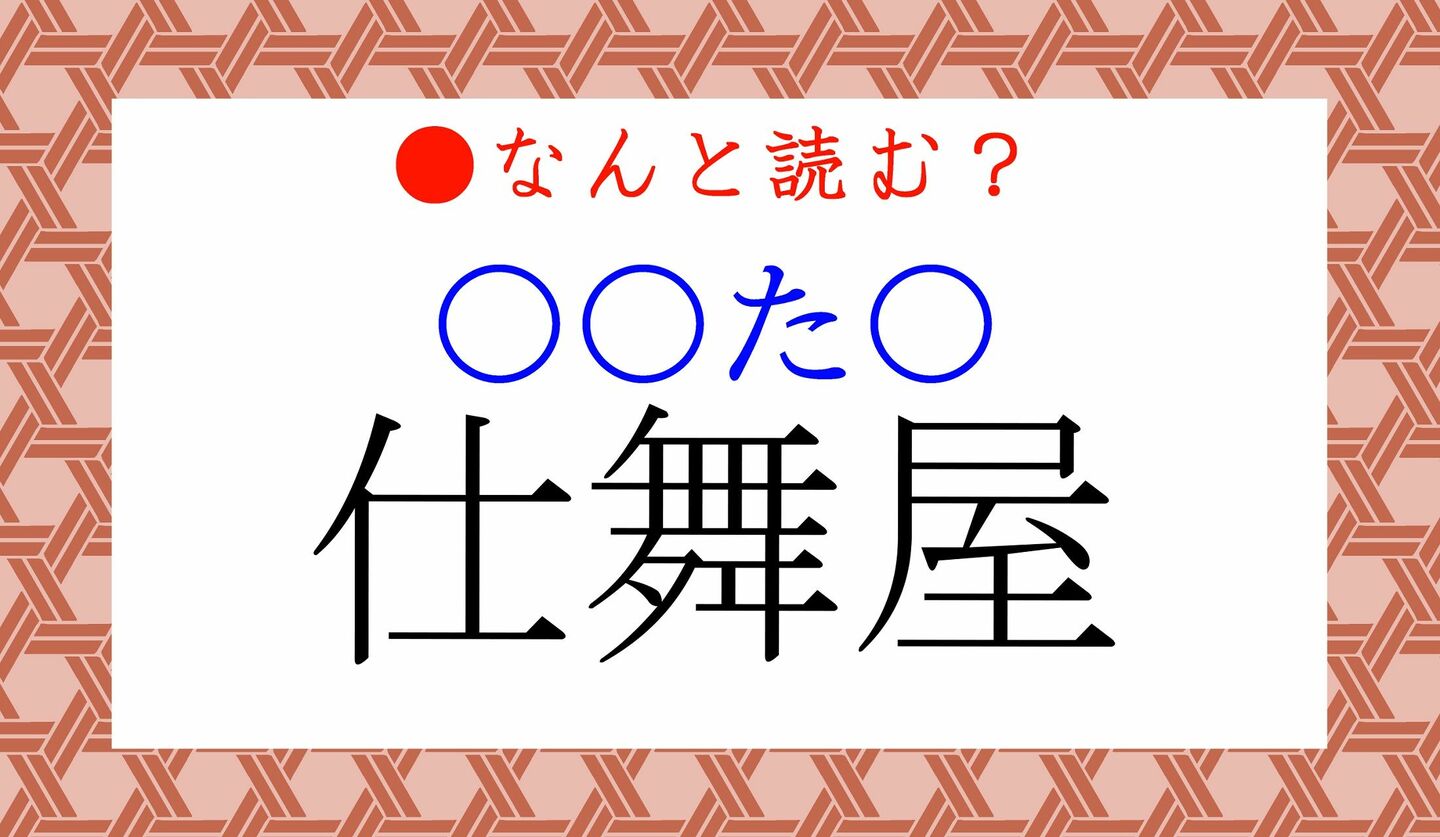 日本語クイズ　出題画像　難読漢字　「仕舞屋（〇〇た〇）」　なんと読む？