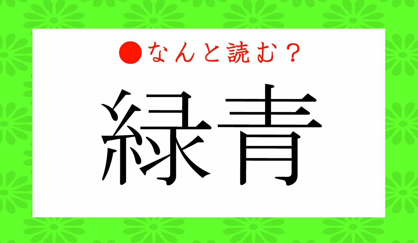 日本語クイズ　出題画像　難読漢字　「緑青」なんと読む？