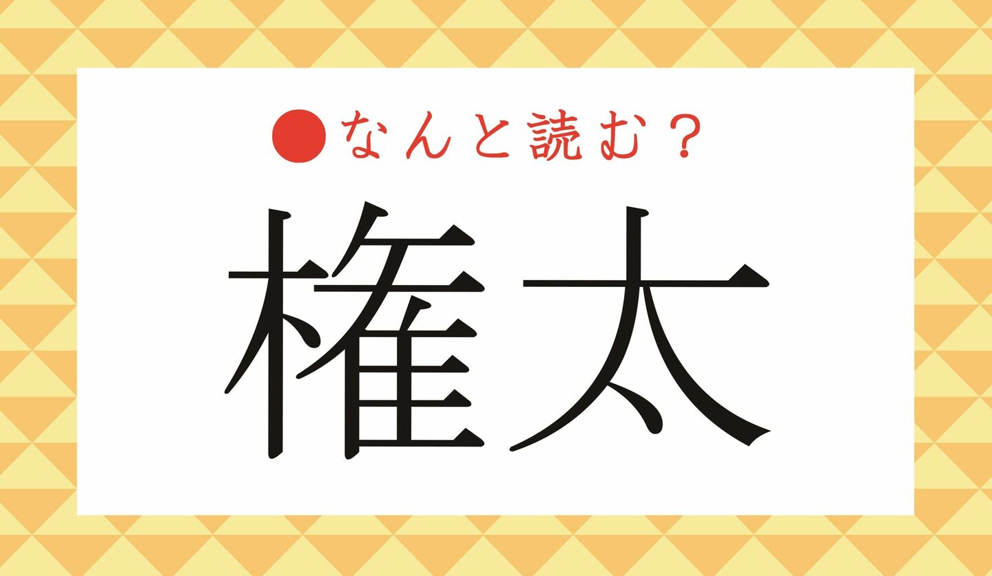 日本語クイズ　出題画像　難読漢字　「権太」なんと読む？