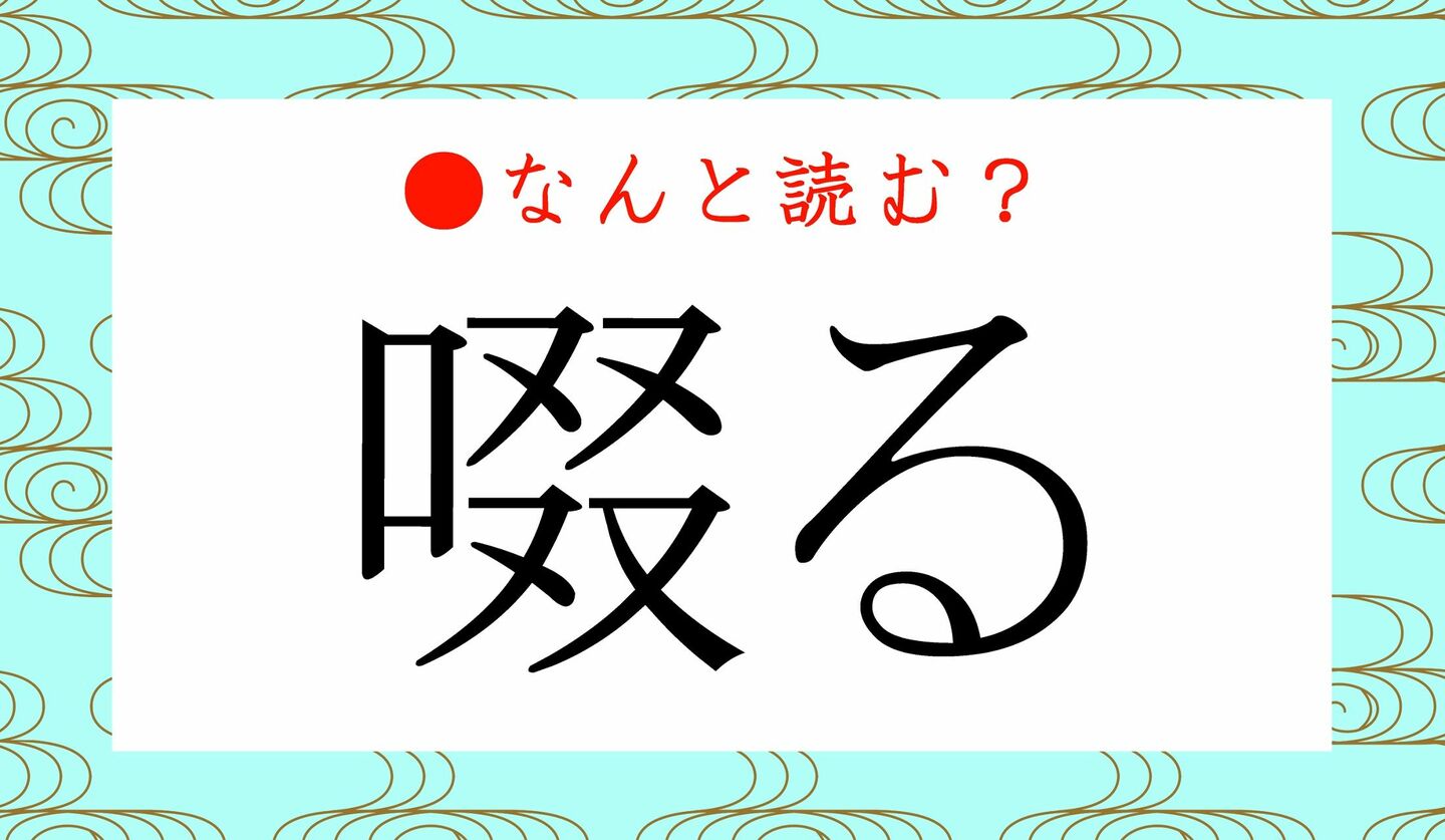 日本語クイズ　出題画像　難読漢字　「啜る」なんと読む？