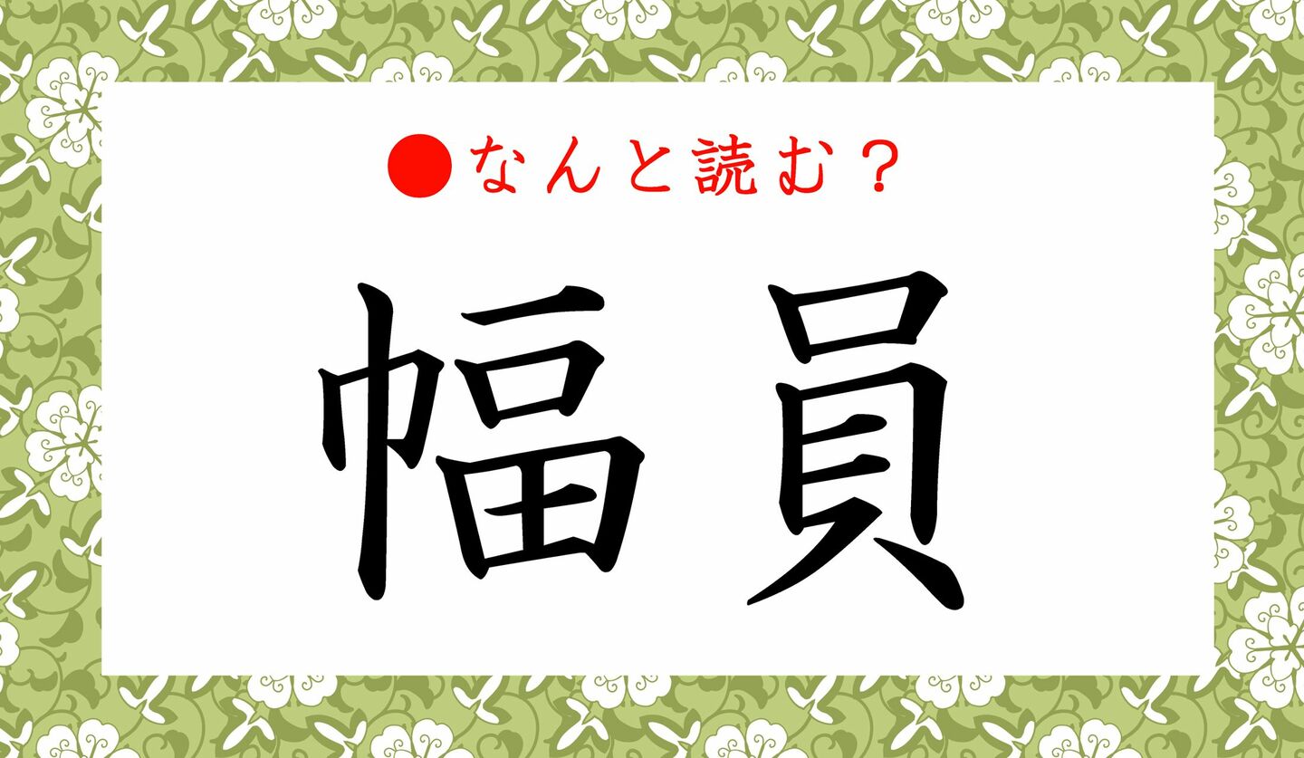 日本語クイズ　出題画像　難読漢字　「幅員」なんと読む？