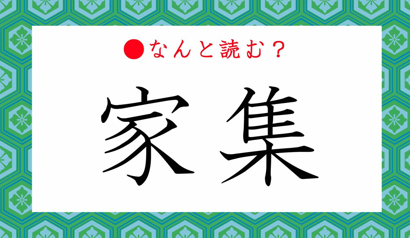 日本語クイズ　出題画像　難読漢字　「家集」なんと読む？