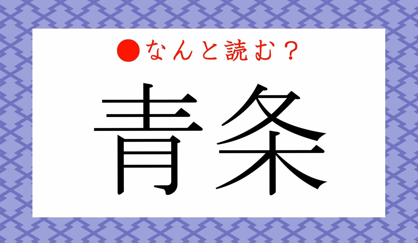 日本語クイズ　出題画像　難読漢字　「青条」なんと読む？