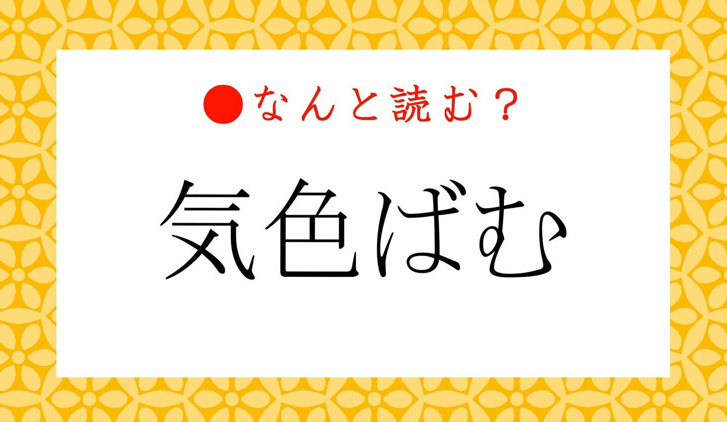 日本語クイズ　出題画像　難読漢字　「気色ばむ」なんと読む？