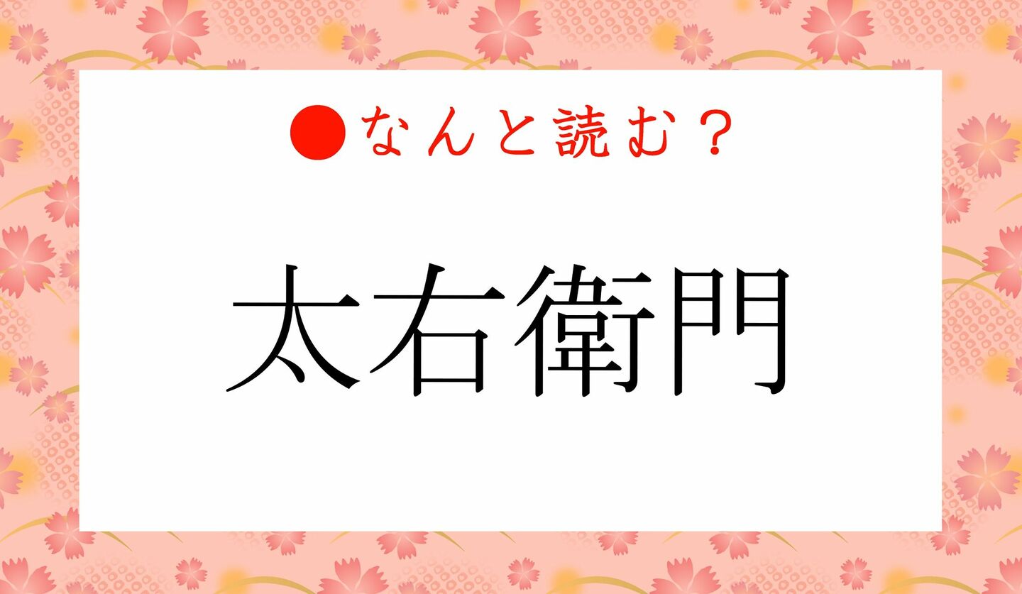 日本語クイズ　出題画像　難読漢字　「太右衛門」なんと読む？