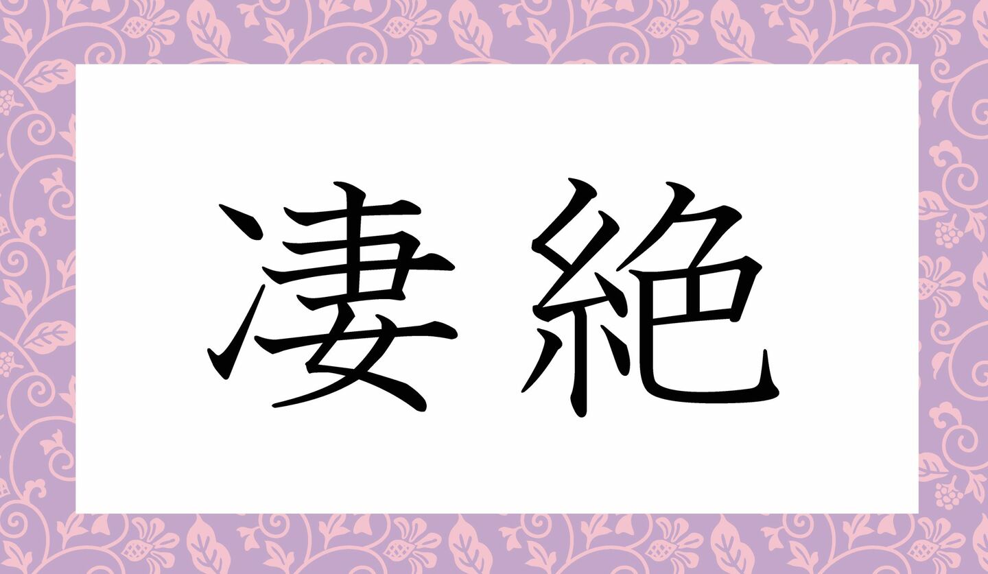 「凄絶」ってなんと読む?「そうぜつ」と読むと、恥ずかしい~!! | Precious.jp(プレシャス)