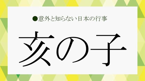 「亥の子」とは?2026年いつ?|意味・由来と亥の子餅、祭りの風習を解説【大人の語彙力強化塾】【大人の語彙力強化塾】