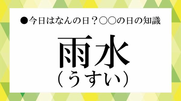 【2026年版】雨水(うすい)とは?雛人形を出すと良縁に?2月19日の意味・七十二候・やると良いことまとめ【大人の語彙力強化塾】