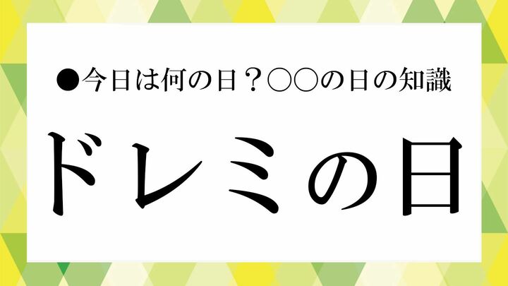 ドレミの日