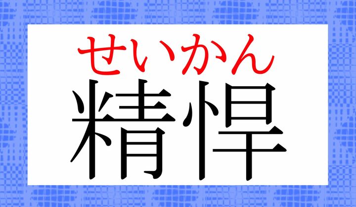 難しい「悍」という字が入っていますが、まま使われる形容ですね。