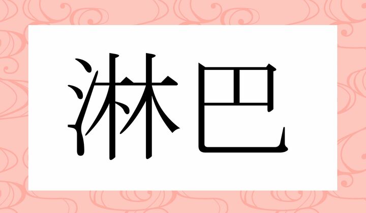 かな3文字です。