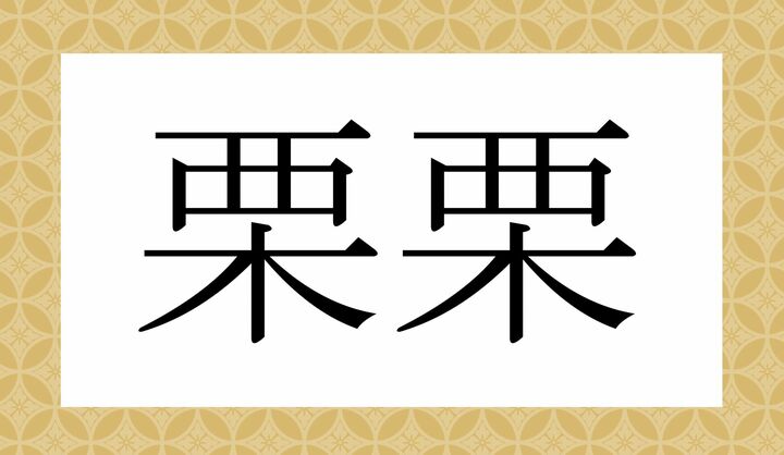 かな4文字です。