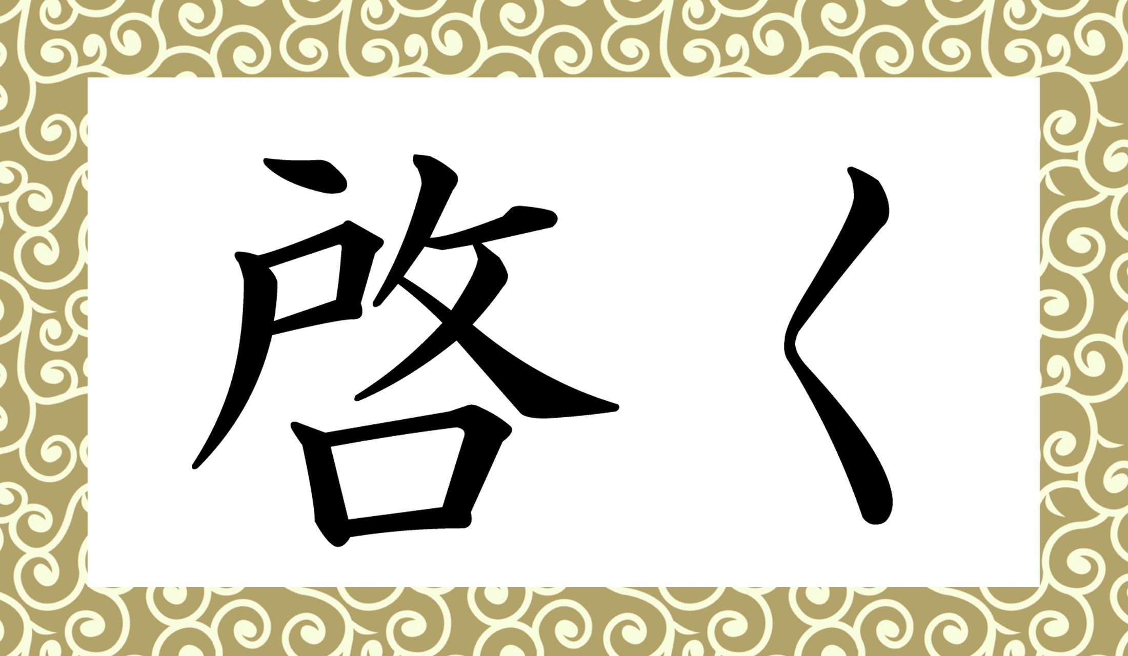 「○○く」と読み仮名2文字です。