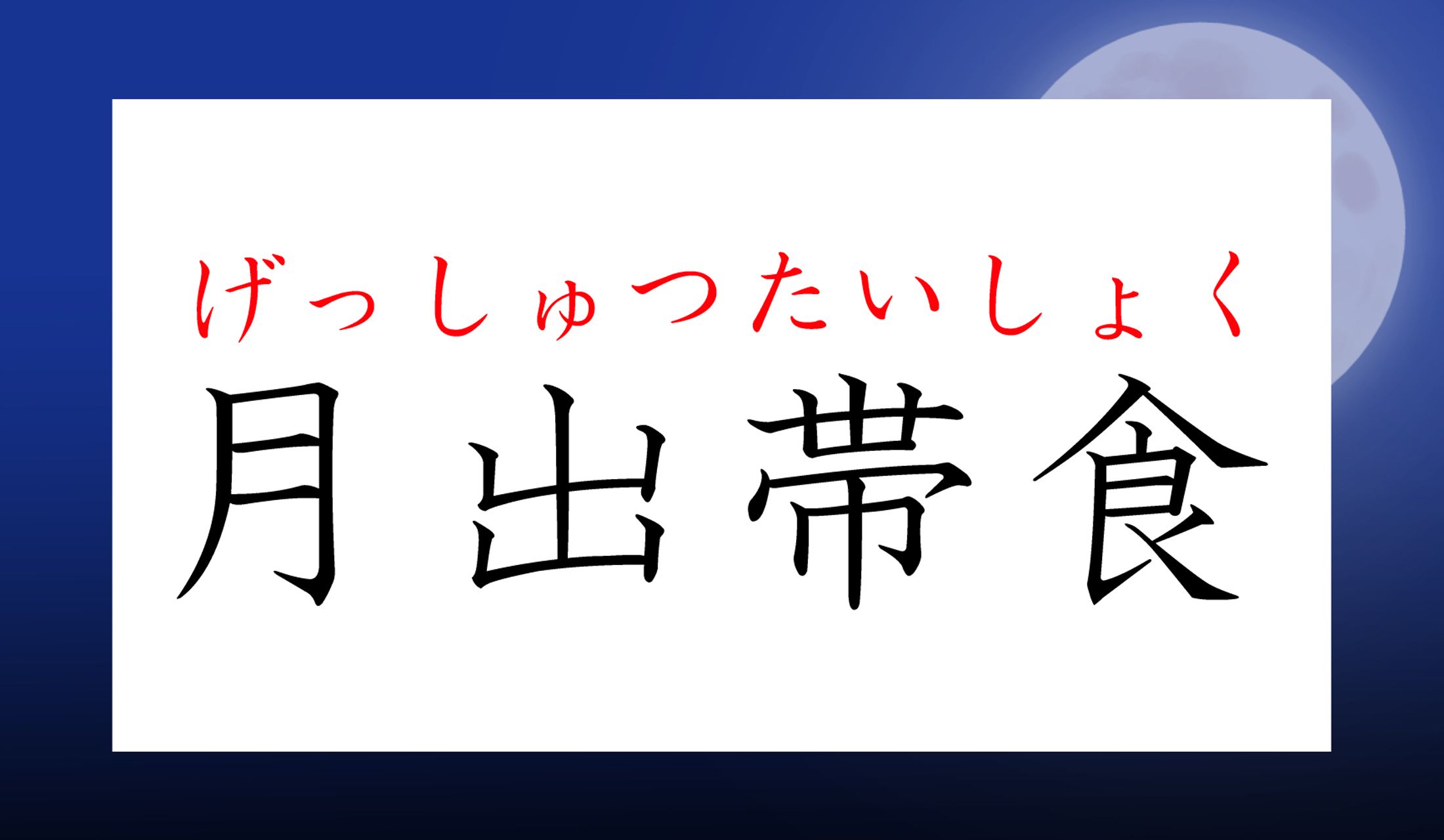 2021年5月26日の夜は、日本の一部ではこの状態になります。