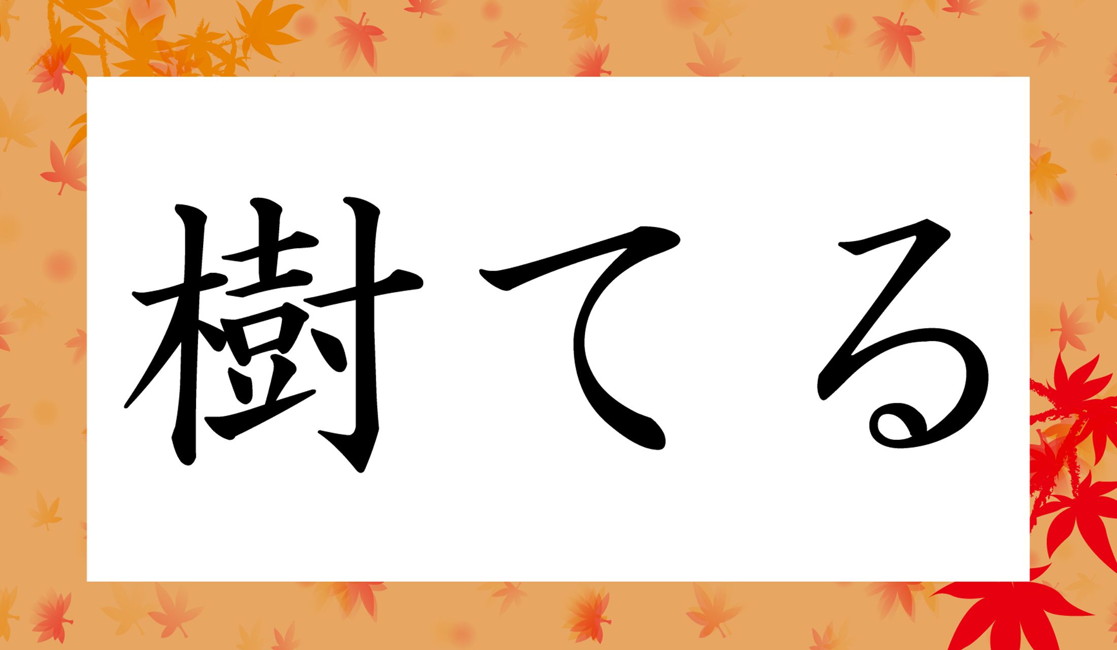 「〇てる」と読み仮名1文字ですが、「きてる」ではないですよ!