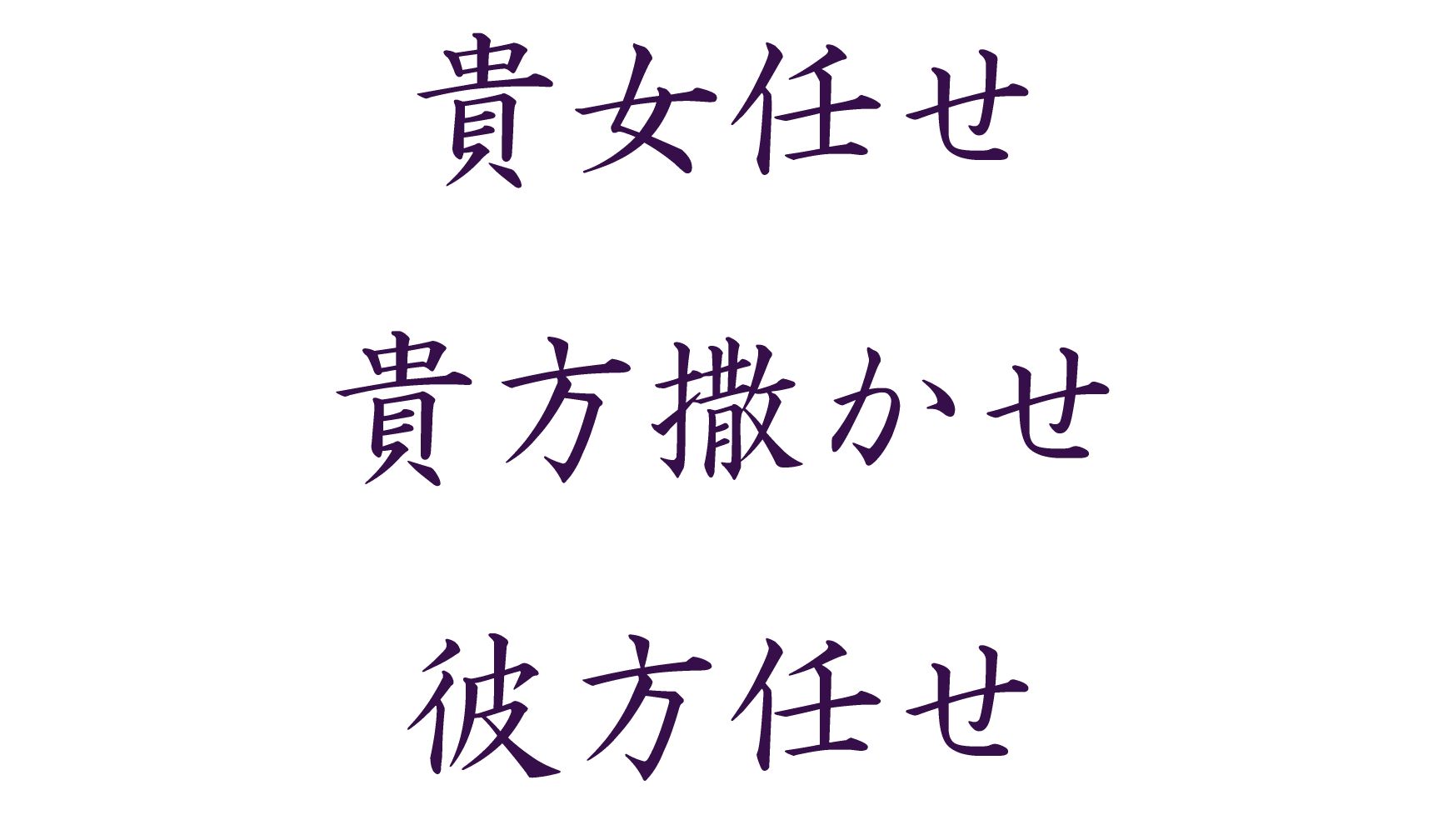 「貴女任せ」「貴方撒かせ」「彼方任せ」