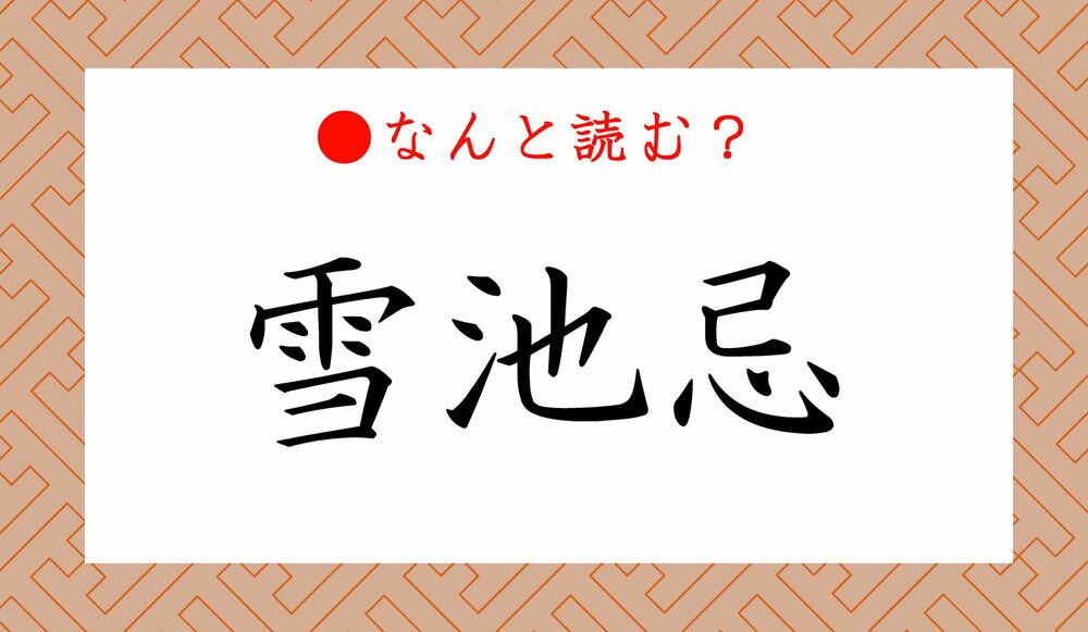 雪池忌 ってなんと読む ゆきいけき ではありません 知らないと恥をかきます Precious Jp プレシャス