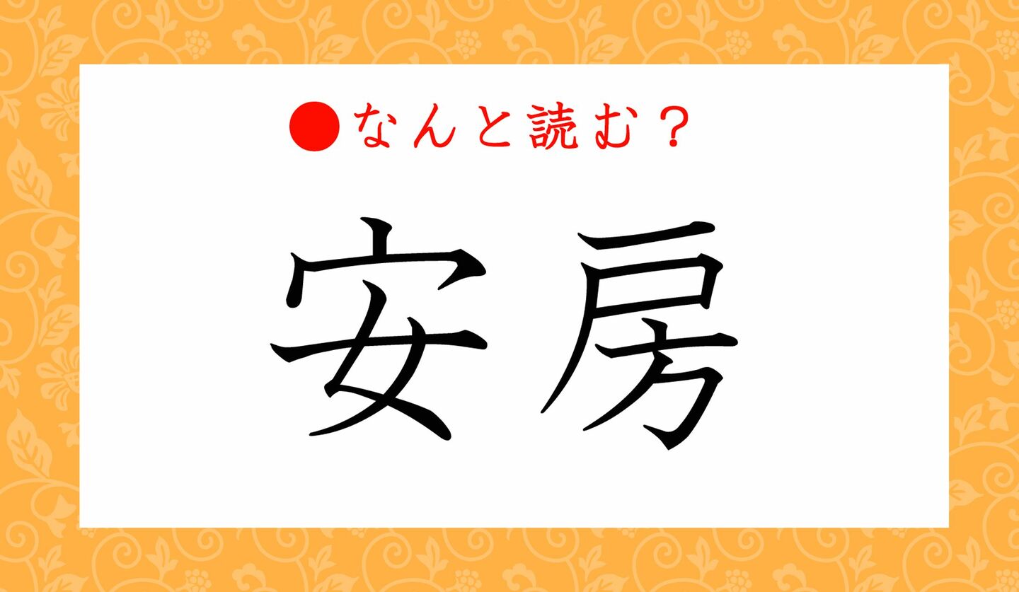 日本語クイズ　出題画像　難読漢字　「安房」なんと読む？