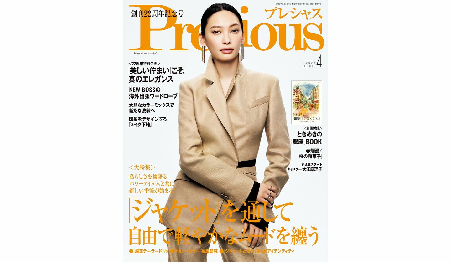 『Precious』2026年4月号の表紙を飾る、大政 絢さん