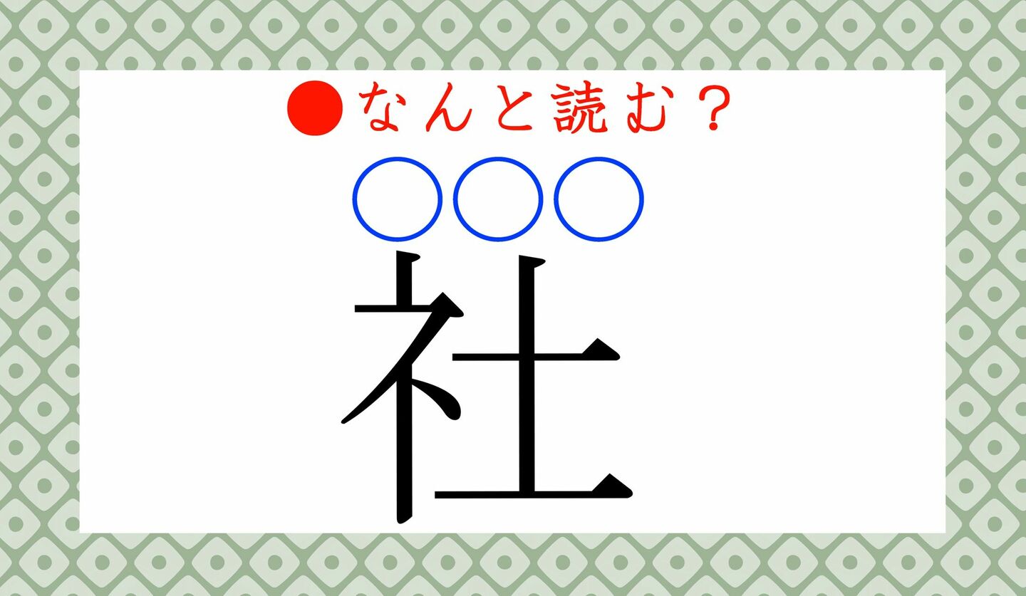 日本語クイズ　出題画像　難読漢字　「社（○○ろ）」なんと読む？