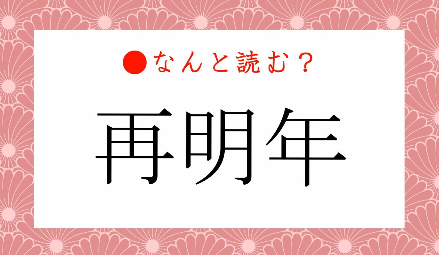 日本語クイズ　出題画像　難読漢字　「再明年」なんと読む？