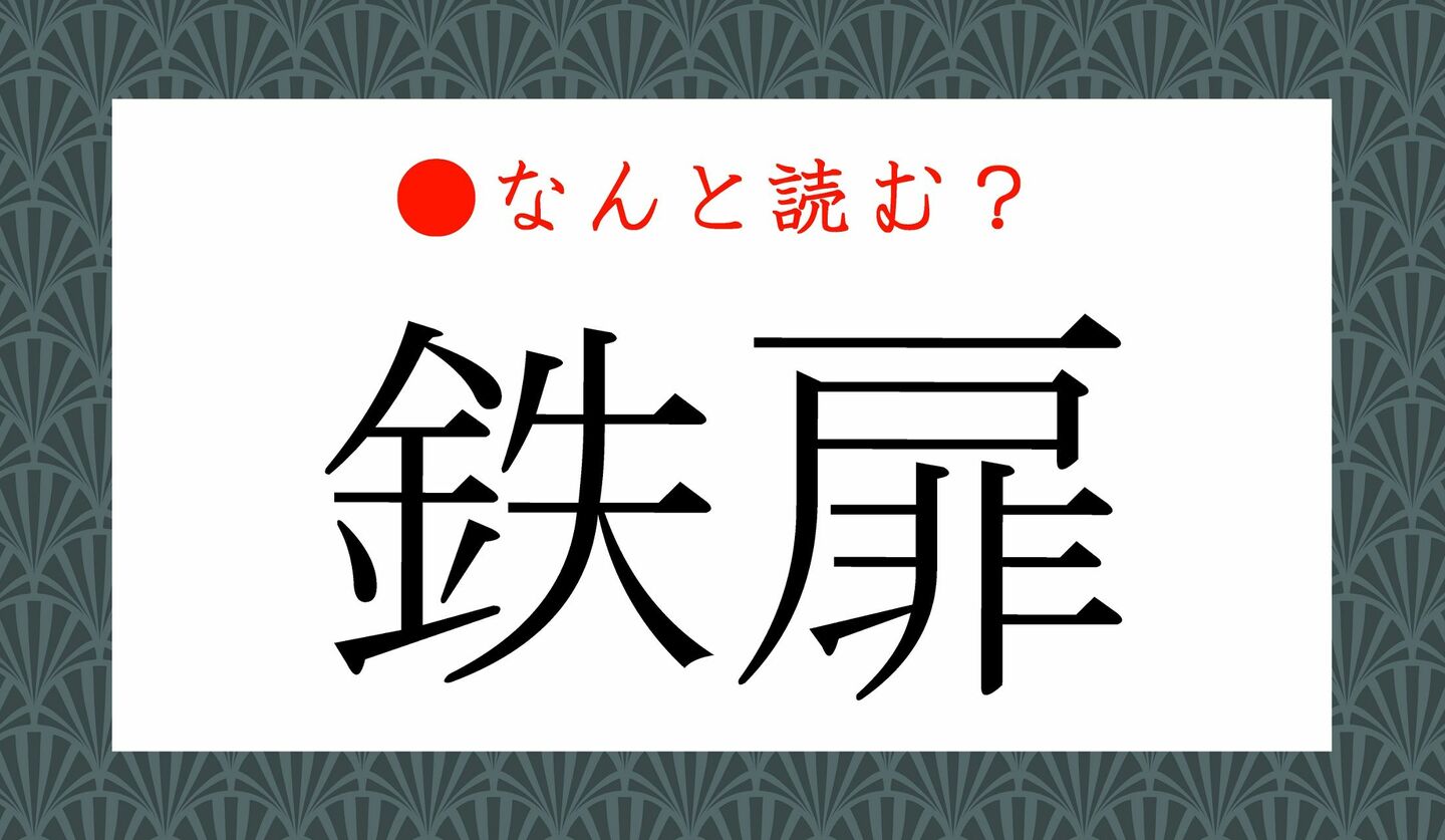 日本語クイズ　出題画像　難読漢字　「鉄扉」なんと読む？