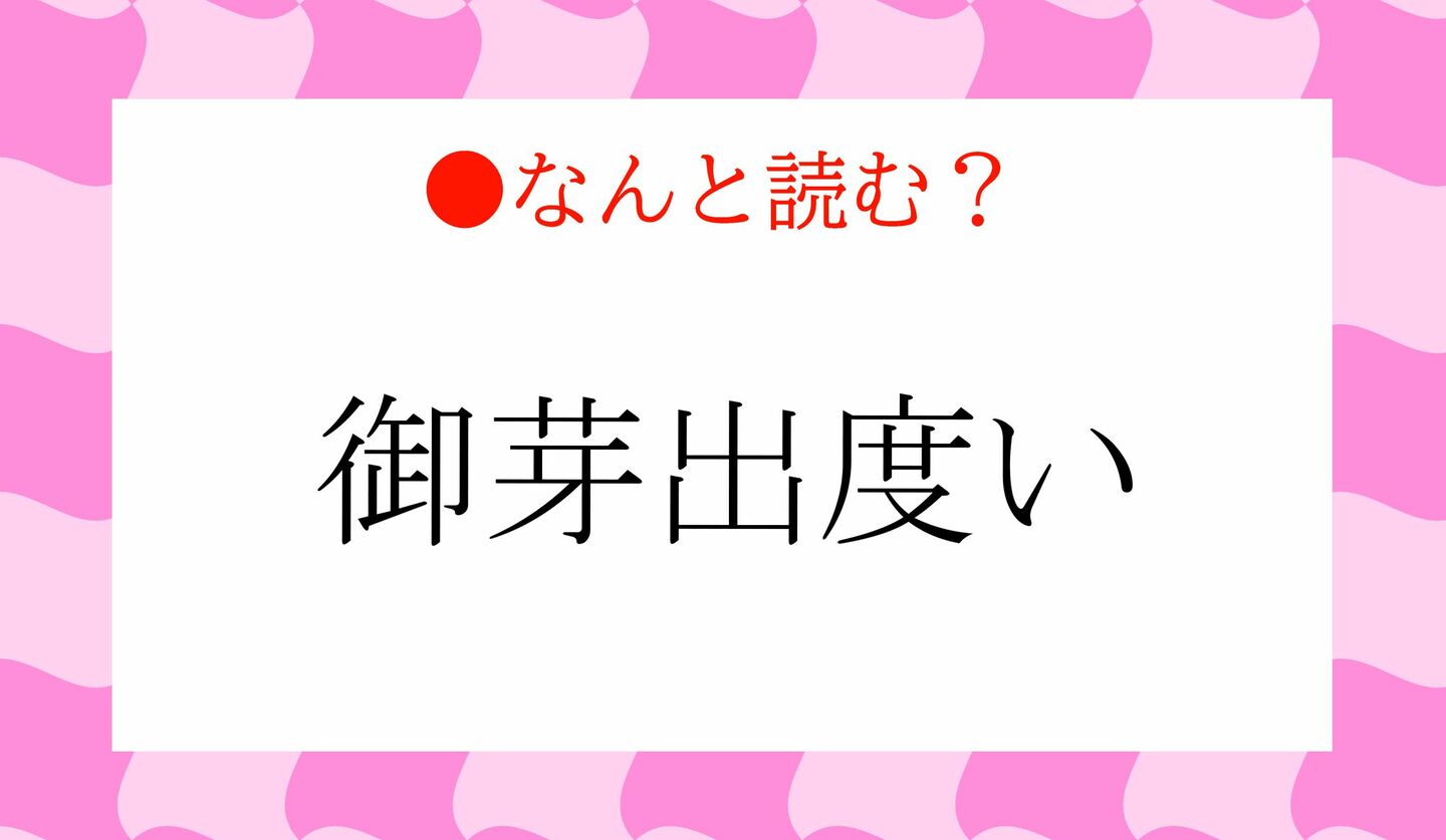 日本語クイズ　出題画像　難読漢字　「御芽出度い」なんと読む？