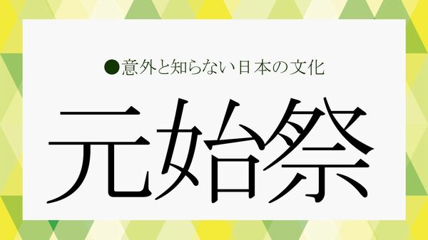 【2026年版】元始祭とは？1月3日の皇室行事をスマートに語れる教養ネタまとめ【大人の語彙力強化塾】