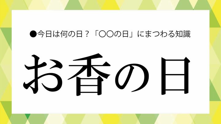 お香の日