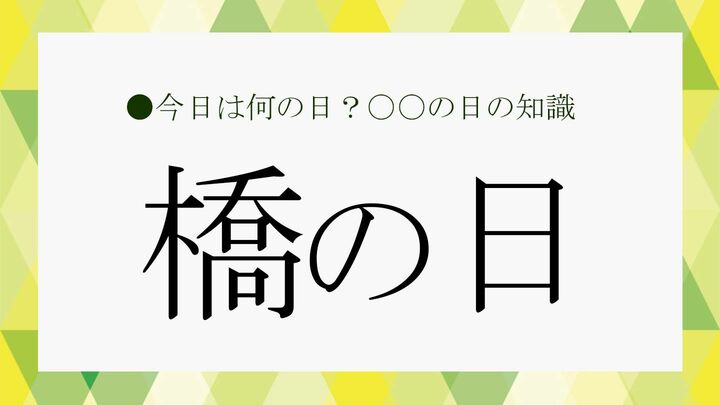 橋の日