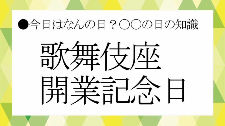 歌舞伎座開業記念日
