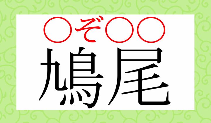 ○に入る、それぞれのかなは?
