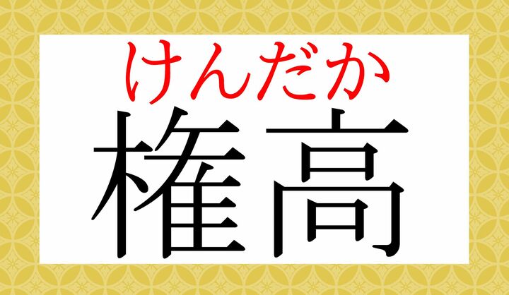 重箱読み（一文字めは音読み、二文字めは訓読み）をする熟語です。