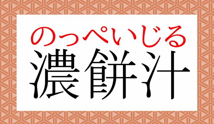 「能平汁」とも書きます。