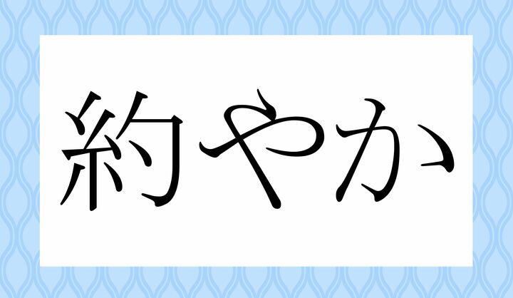 「○○○やか」。