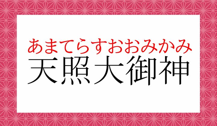 日本神話の主神である女神の名前で「天照大神」とも表記します。